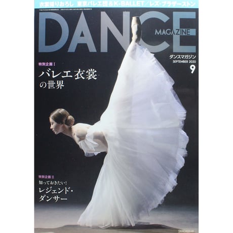 ダンスマガジン　2020年9月号