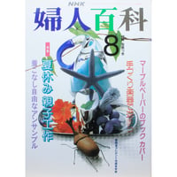 NHK婦人百科 平成3年 / 1991年8月号