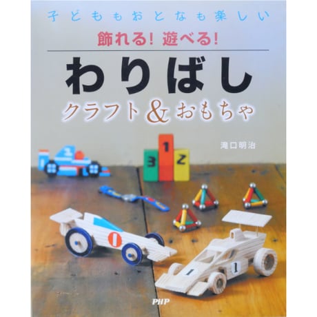 飾れる！遊べる！わりばし クラフト＆おもちゃ / 滝口明治 / PHP