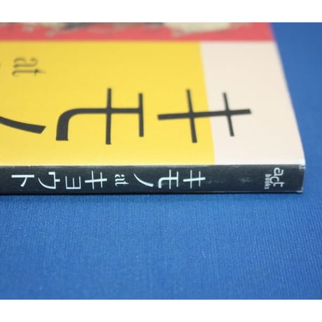 キモノ at キョウト / act books 1 / 光村推古書院