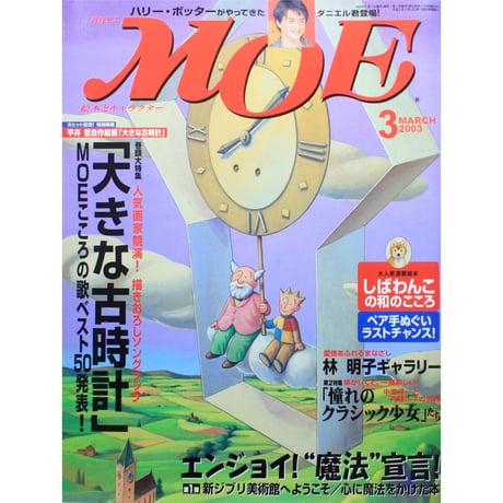 MOE モエ / 2003年3月号 / 白泉社