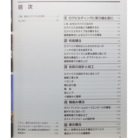 ログハウス専科 / 丸太小屋づくりの実践マニュアル / 三浦亮三郎 / 山と渓谷社