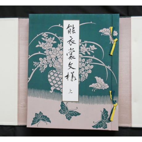 能衣装文様 / 山辺知行編 / 芸艸堂