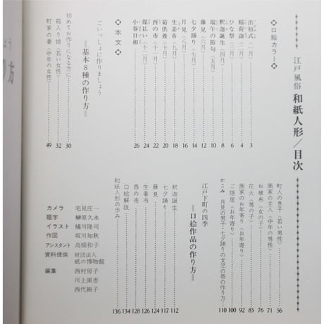 江戸風俗 和紙人形 / きふじ早苗 / 伝統美術手工芸シリーズ6 / マコー社