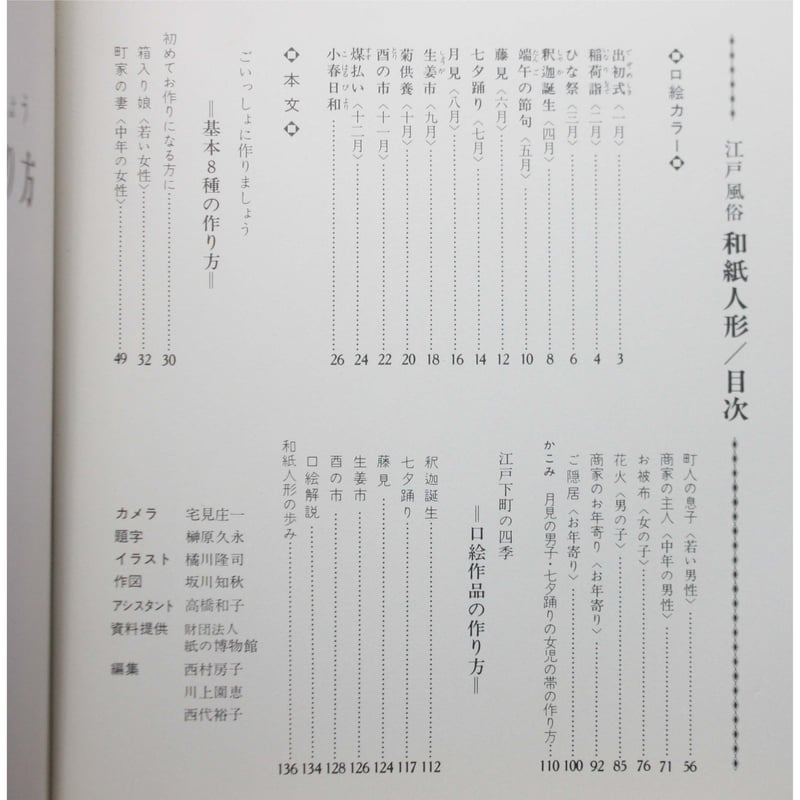 江戸風俗 和紙人形 / きふじ早苗 / 伝統美術手工芸シリーズ6 / マコー