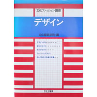 文化ファッション講座 デザイン / 文化出版局
