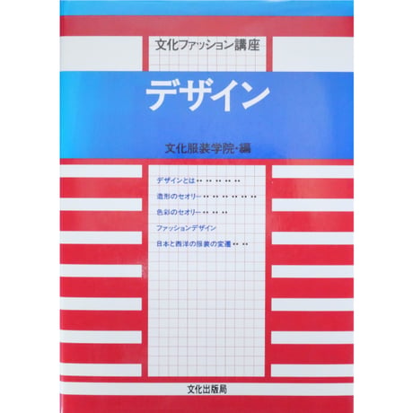 文化ファッション講座 デザイン / 文化出版局