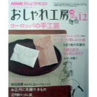 NHKおしゃれ工房　2009年12月号