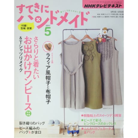 NHKすてきにハンドメイド　2011年5月号