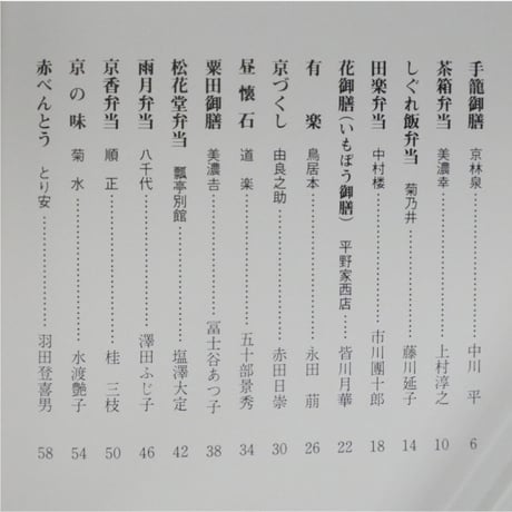 京のお弁当 料亭自慢の味 / 淡交社