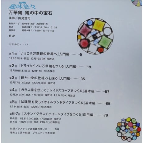 万華鏡 鏡の中の宝石 NHK趣味悠々 / 日本放送出版協会