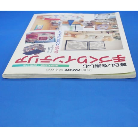暮らしを楽しむ手作りインテリア / 別冊NHK婦人百科 / NHK出版