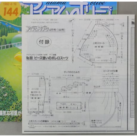 アイアムオリーブ 144号 / 1992年/平成4年4月 ハマナカ