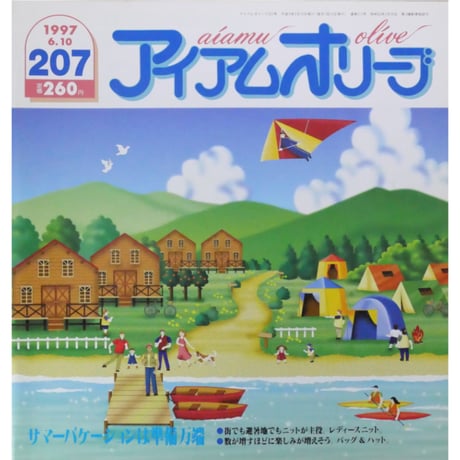 アイアムオリーブ 207号 / 1997年/平成9年6月 ハマナカ