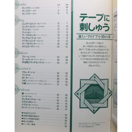 テープに刺しゅう 楽しいアイデア小物の本 戸塚きく・貞子 / 啓佑社