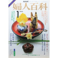 NHK婦人百科 昭和61年 / 1986年1月号