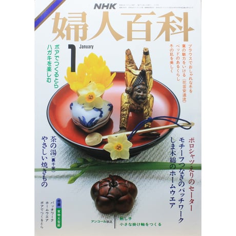 NHK婦人百科 昭和61年 / 1986年1月号