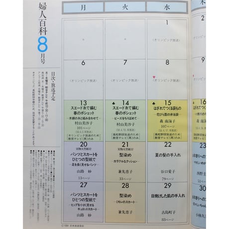 NHK婦人百科 昭和59年 / 1984年8月号