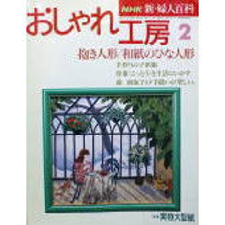 おしゃれ工房　2006年1月号〜2010年3月号　裁断済み CATEGORY おしゃれ工房 | IWブックス