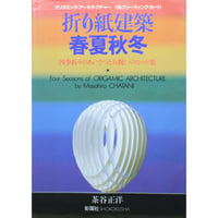 折り紙建築 春夏秋冬 / 四季折々のあいさつとお祝いのカード集 / 茶谷正洋 / 彰国社