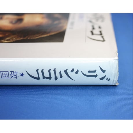 バリシニコフ 故国を離れて / ゲナディ・スマコフ / 新書館