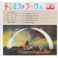 ドレミファブック 4  / 20cmLPレコード付 / 昭和44年(1969年) 世界文化社