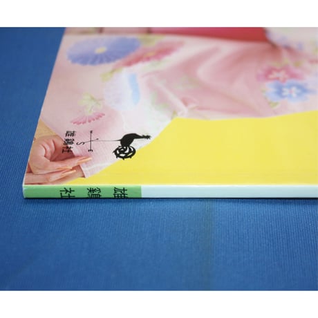 ゆかた通信 ゆかたであそぼ / 雄鶏社