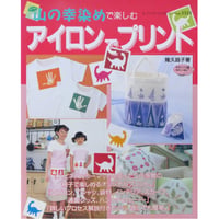山の幸染めで楽しむアイロンでプリント / 隆久昌子 / レディブティックシリーズno.1553 / ブティック社