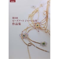 第1回ビーズアート ジャパン大賞 作品集