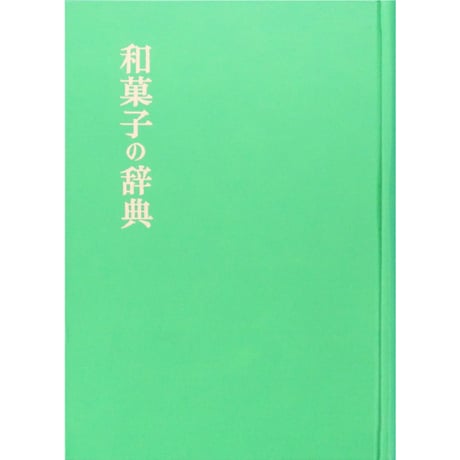 和菓子の辞典 / 奥山益郎編 / 東京堂出版