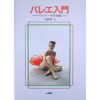 バレエ入門 バレリーナの手紙 / 川路明 / 土屋書店
