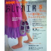 NHKおしゃれ工房　2008年8月号