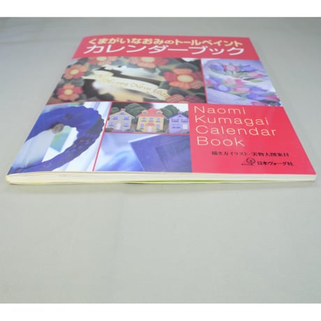 くまがいなおみのトールペイント カレンダーブック / 日本ヴォーグ社
