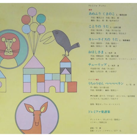 ドレミファブック 11 / 20cmLPレコード付 / 昭和45年(1970年) 世界文化社
