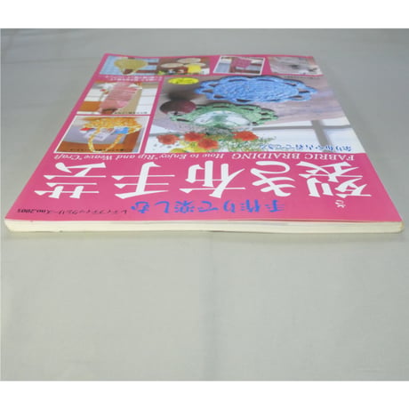 手作りで楽しむ裂き布手芸 / 余り布や古着でできる / レディブティックシリーズno.2005 / ブティック社