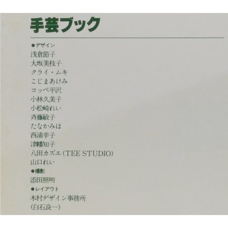 ONDORI手芸ブック 気持ちを、贈る。 / 雄鶏社