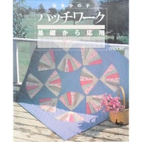 パッチワーク基礎から応用 山本かの子　雄鶏社