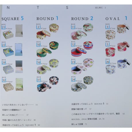 素敵な布でつくるフレンチスタイルの布箱 / 文化出版局
