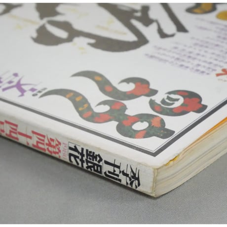 季刊銀花 第四十四号 夏 昭和55年/1980年44号 文化出版局