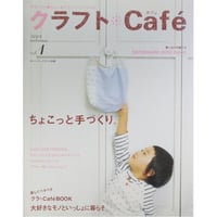 クラフトCafe vol.1 2004年autumm / 日本ヴォーグ社