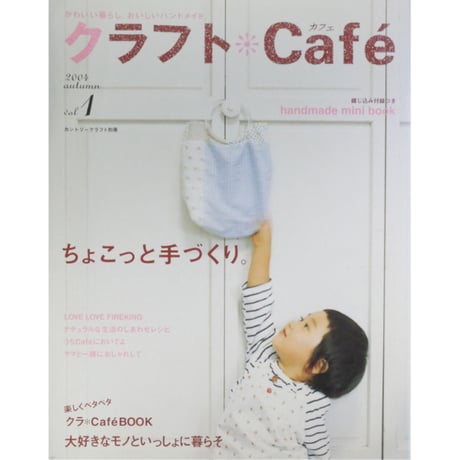 クラフトCafe vol.1 2004年autumm / 日本ヴォーグ社
