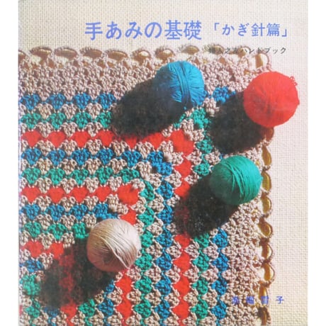 CATEGORY 昭和発行の編物誌・その他出版社 | IWブックス