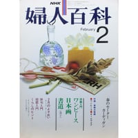 NHK婦人百科 昭和55年 / 1980年2月号