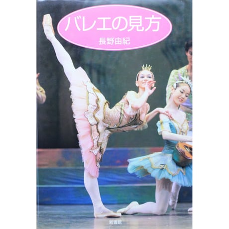 バレエの見方 / 長野由紀 / 新書館