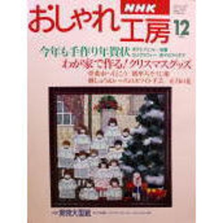 NHKおしゃれ工房　1996年12月号