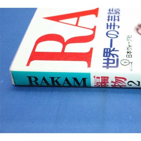 RAKAM 編物2 世界一の手芸誌ラカム / 昭和58年 / 日本ヴォーグ社