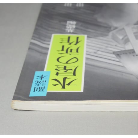 副読本 水屋の所作 基礎編 / 大日本茶道学会