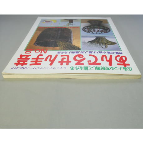 あんでるせん手芸 No.2 広告チラシを利用して籠を作る / レディブティックシリーズno.377 / ブティック社