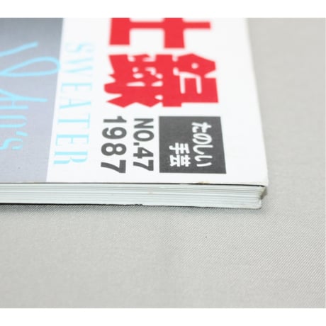 セーター紳士録'87 / たのしい手芸No.47 / 昭和62年 / 婦人画報社
