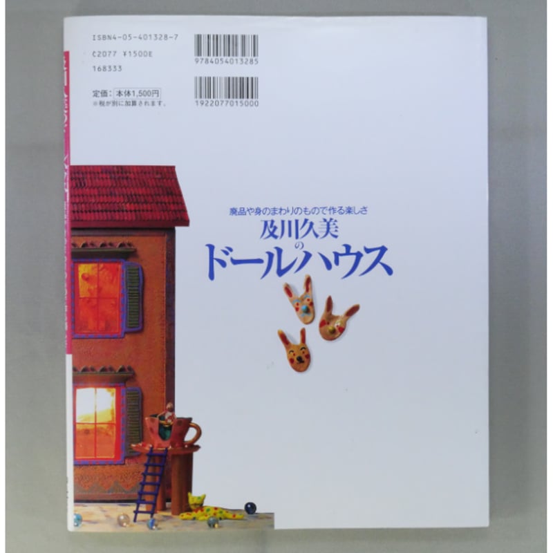 及川久美のドールハウス 廃品や身のまわりのもので作る楽しさ